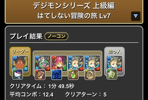 デジモンダンジョン上級編Lv.7クリア履歴_パズドラ
