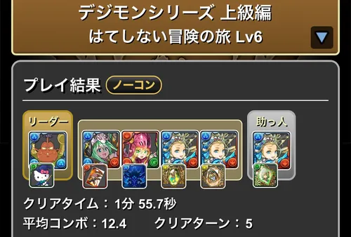 デジモンダンジョン上級編Lv.6クリア履歴_パズドラ