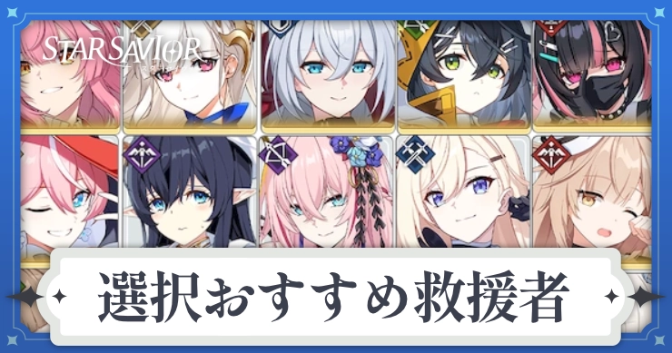 SSR救援者選択ボックスおすすめキャラ