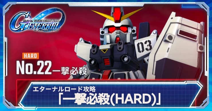 ジージェネ_一撃必殺ハード