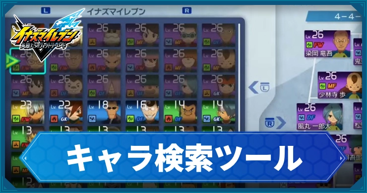 【イナイレV】キャラクター一覧｜検索ツール【ヴィクトリーロード】