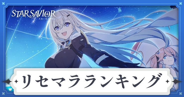 スターセイヴァー_リセマラランキング