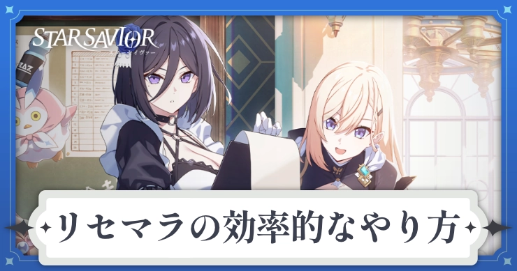スターセイヴァー_リセマラやり方
