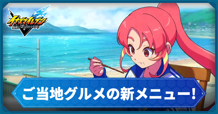 イナイレV_サブクエ43_アイキャッチ