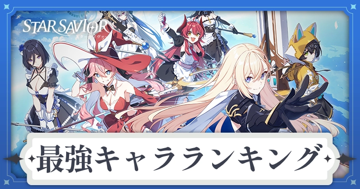 最強キャラランキング・Tier表