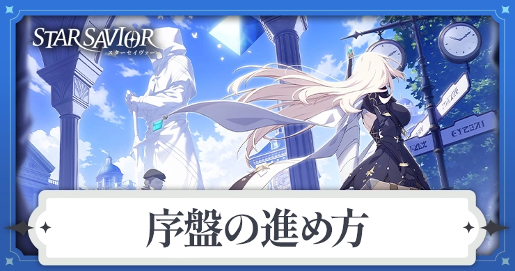 スターセイヴァー_初心者序盤の進め方