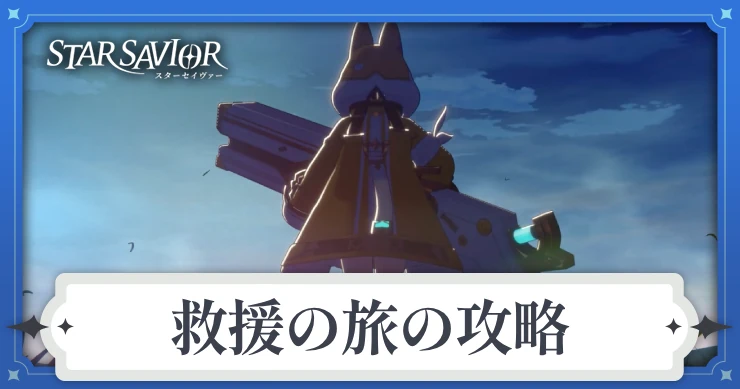 スターセイヴァー_救援の旅攻略