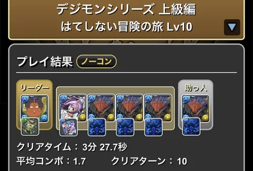 デジモンダンジョン上級編Lv.10クリア履歴_パズドラ