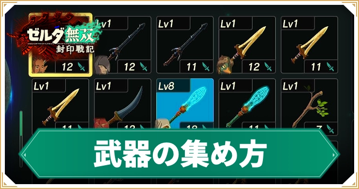【ゼルダ無双封印戦記】武器の効率的な集め方|おすすめステージ紹介