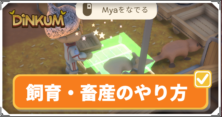 【ディンカム】飼育・畜産のやり方【Dinkum】