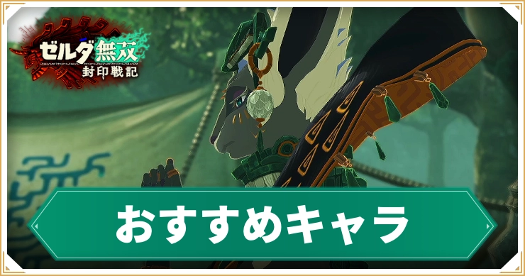 【ゼルダ無双封印戦記】おすすめキャラ