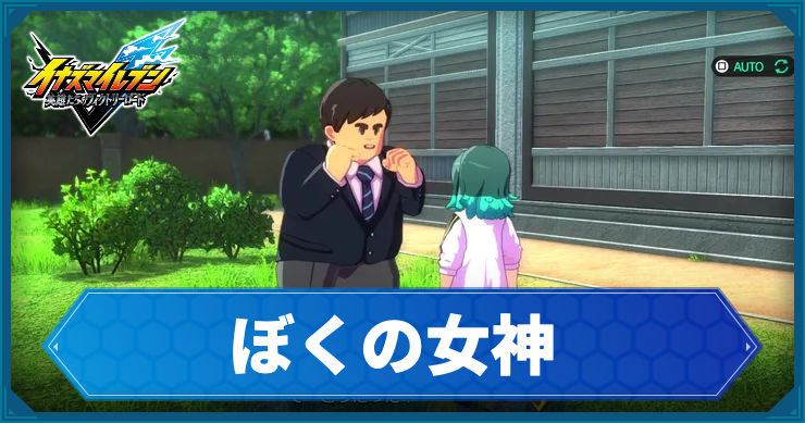 イナイレV_サブクエ26_アイキャッチ