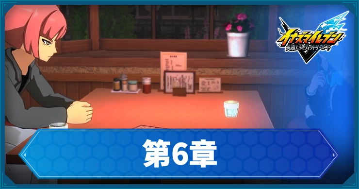 【イナイレV】第6章「南雲原よ ひとつになれ」の攻略チャート【ヴィクトリーロード】