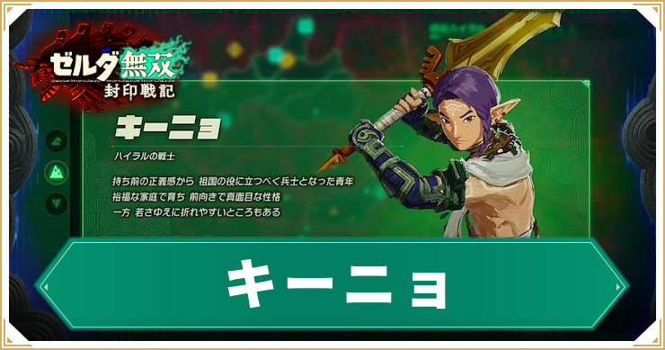 ゼルダ無双封印戦記_キーニョ_アイキャッチ