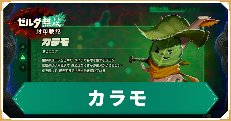 ゼルダ無双封印戦記_カラモ_アイキャッチ