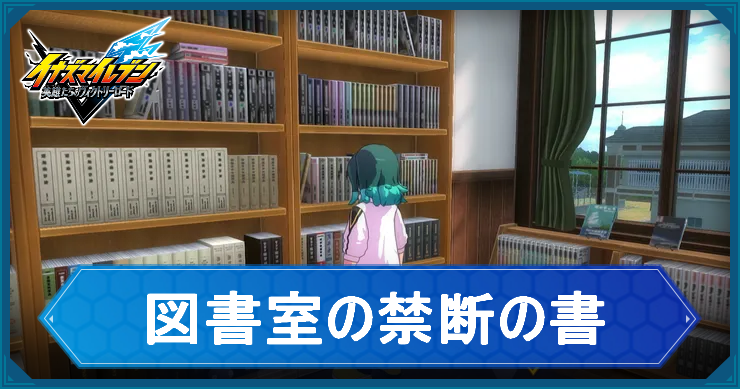 イナイレV_アクティビティ13_アイキャッチ