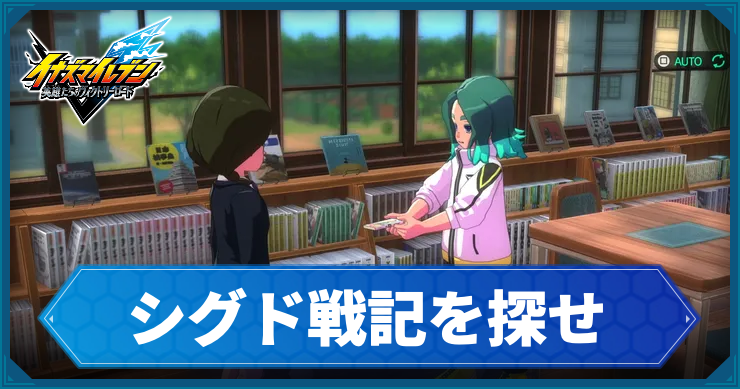 イナイレV_サブクエ45_アイキャッチ