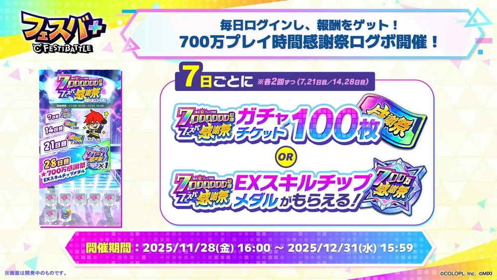 感謝祭ログボ_フェスバエンタメディア