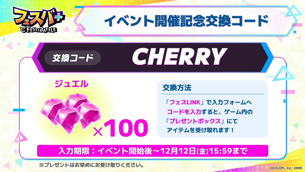 交換コード_フェスバエンタメディア
