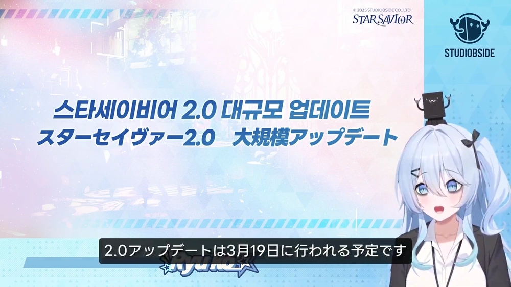 2.0大型アプデ_スターセイヴァー放送