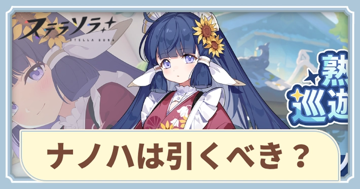 ナノハは引くべき？_アイキャッチ_ステラソラ