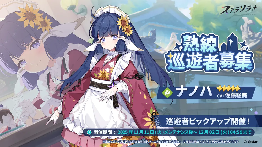 ナノハピックアップ_バナー_ステラソラ