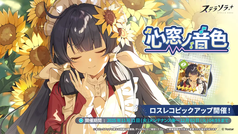 心窓ノ音色_バナー_ステラソラ