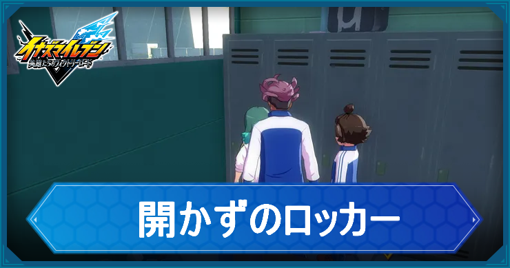 イナイレV_アクティビティ14_アイキャッチ