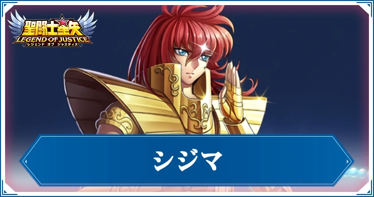 シジマの評価と性能