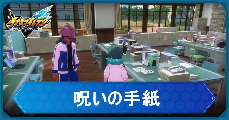 イナイレV_アクティビティ16_アイキャッチ