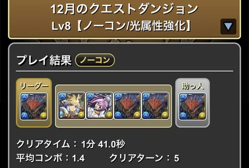 12月クエストダンジョンLv8クリア履歴_パズドラ