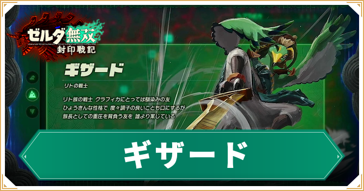 ゼルダ無双封印戦記_ギザード_アイキャッチ