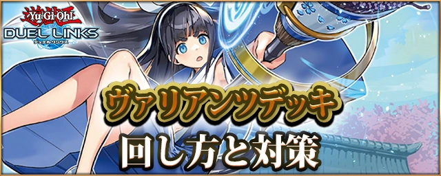 【デュエルリンクス】ヴァリアンツデッキのレシピと回し方・対策【遊戯王】