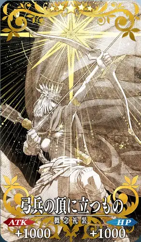 FGO_弓兵の頂に立つもの_イメージ