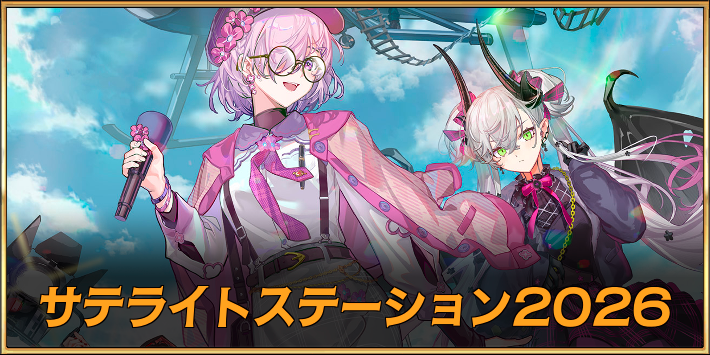 【FGO】カルデアサテライトステーション2026の最新情報まとめ