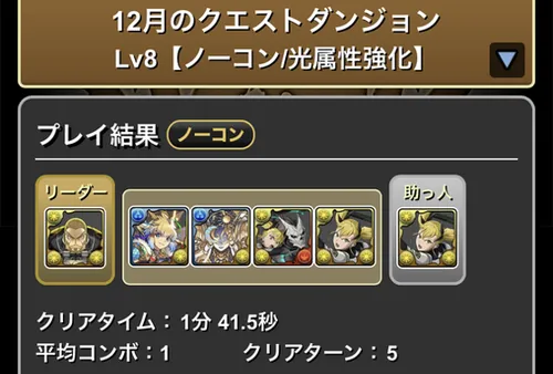12月クエストダンジョンLv8クリア履歴_パズドラ