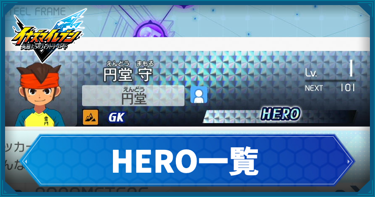 【イナイレV】HEROレアのキャラ一覧【ヴィクトリーロード】