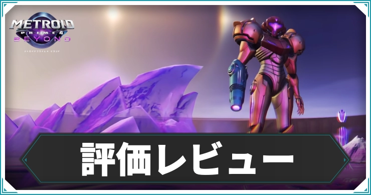 【メトロイドプライム4】評価レビュー・口コミ・ネットの評判まとめ｜投稿掲示板