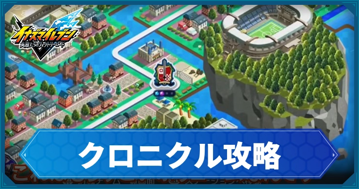 【イナイレV】クロニクル進行チャート一覧【ヴィクトリーロード】