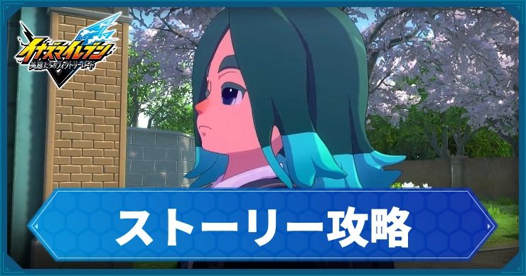 【イナイレV】ストーリー攻略チャート一覧【ヴィクトリーロード】