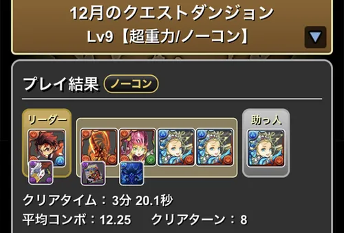 12月クエストダンジョンLv9クリア履歴_パズドラ