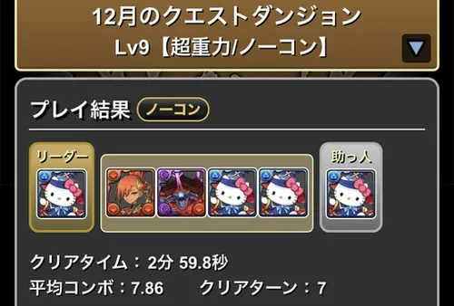 12月クエストダンジョンLv9クリア履歴_パズドラ
