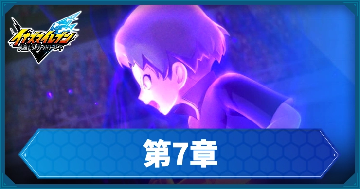 【イナイレV】第7章「化身は嵐の中に」の攻略チャート【ヴィクトリーロード】