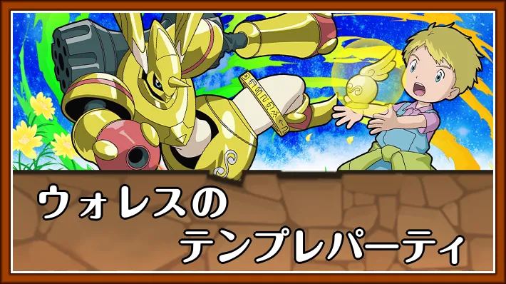 ウォレステンプレ_パズドラ
