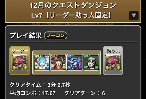 12月クエストダンジョンLv7クリア履歴_パズドラ