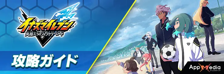イナイレV 攻略攻略TOP