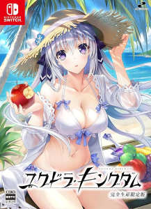 ユグドラ・キングダム_完全生産限定版