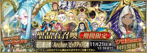 冠位戴冠戦Archerピックアップ