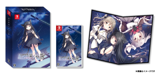 星空鉄道とシロの旅_限定版