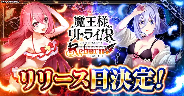 「魔王様、リトライ！R リボーン」正式サービス開始日が11月25日に決定！